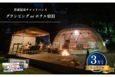 グランピングorホテル宿泊 宿泊補助券(3万円分)