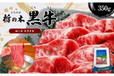 ブランド牛 栃の木黒牛 ローススライス 使い切り350gギフトBOXでお届け 真岡市 栃木県 送料無料