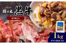 ブランド牛 栃の木黒牛・切り落とし たっぷり1kg ギフトBOXでお届け 真岡市 栃木県 送料無料