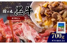 ブランド牛 栃の木黒牛・切り落とし たっぷり700g ギフトBOXでお届け 真岡市 栃木県 送料無料