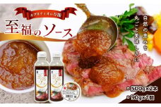 自然の恵みを丸ごと美味しさに！カプリティオの万能「至福のソース」500g×2本、90g×1個  栃木県 真岡市 送料無料