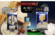 真岡市のおこめアドバイザー泉 智が厳選！真岡産コシヒカリ・とちぎの星食べ比べセット 真岡市 栃木県 送料無料