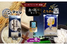 【定期便6回】真岡市のおこめアドバイザー泉 智が厳選！真岡産コシヒカリ・とちぎの星食べ比べセット 真岡市 栃木県 送料無料