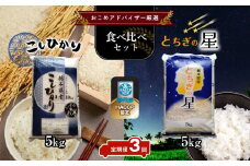 【定期便3回】真岡市のおこめアドバイザー泉 智が厳選！真岡産コシヒカリ・とちぎの星食べ比べセット 真岡市 栃木県 送料無料