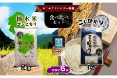 【定期便6回】真岡市のおこめアドバイザー泉 智が厳選！ 真岡産・栃木県産コシヒカリ食べ比べセット 真岡市 栃木県 送料無料