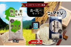 【定期便3回】真岡市のおこめアドバイザー泉 智が厳選！真岡産・栃木県産コシヒカリ食べ比べセット 真岡市 栃木県 送料無料
