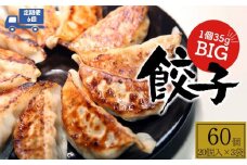 【定期便6回】たじまやオリジナルビッグ 餃子 60個    | TAJIMAYA たじまや タジマヤ 大きい ビッグ BIG 餃子 売れ筋 大人気 好評 やみつき リピーター リピート ぎょうざ 旨み 旨味 ぱりっと もっちり ジューシー おかず 惣菜 中華 肉 肉汁 地場 野菜  たっぷり 焼 ごはん おつまみ 栃木県 真岡市 送料無料  