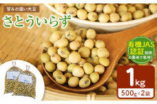 有機JAS認証取得の農地で栽培・大豆さとういらず 500gx2袋 真岡市 栃木県 送料無料