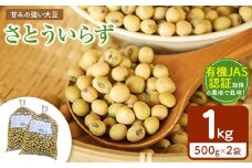 有機JAS認証取得の農地で栽培・大豆さとういらず 500gx2袋 真岡市 栃木県 送料無料