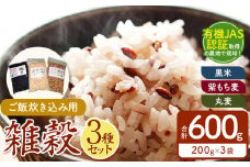 有機JAS認証取得の農地で栽培・ご飯炊き込み用雑穀セット 雑穀小袋3種各200g１袋 真岡市 栃木県 送料無料