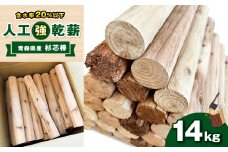 人工強乾薪【青森県産杉芯棒】14kg 栃木県 真岡市 送料無料