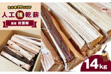 人工強乾薪【国産針葉樹】14kg 栃木県 真岡市 送料無料