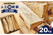 人工強乾薪【国産広葉樹】20kg 栃木県 真岡市 送料無料