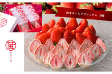 苺が主役 恋する いちご プレミアム 10個 | お菓子 お土産 ギフト プレゼント ストロベリー | 栃木県 真岡市