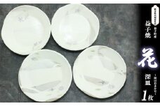 【栃木県共通返礼品・益子町産】益子焼(深皿/花) 真岡市 栃木県 送料無料