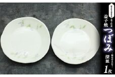 【栃木県共通返礼品・益子町産】益子焼(深皿/つぼみ) 真岡市 栃木県 送料無料