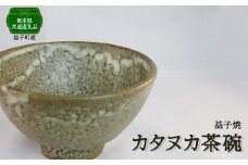 【栃木県共通返礼品・益子町産】カタヌカ茶碗 | 食器 茶碗 真岡市 栃木県 送料無料
