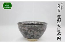 【栃木県共通返礼品・益子町産】虹彩天目茶碗 | 食器 茶碗 真岡市 栃木県 送料無料