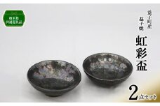 【栃木県共通返礼品・益子町産】虹彩盃２点セット |  真岡市 栃木県 送料無料