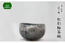 【栃木県共通返礼品・益子町産】虹彩釉茶碗 | 食器 茶碗 真岡市 栃木県 送料無料