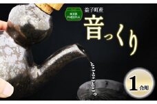 【栃木県共通返礼品・益子町産】音っくり（小サイズ・鉄釉） ASMR 真岡市 栃木県 送料無料