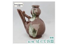 【栃木県共通返礼品・益子町産】選べる見立て容器  【 A:柿釉（茶色） 】