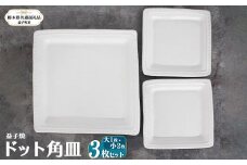 【栃木県共通返礼品・益子町産】益子焼 ドット角皿大・小 皿 真岡市 栃木県