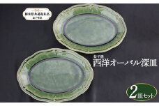 【栃木県共通返礼品・益子町産】益子焼 皿 西洋オーバル深皿 真岡市 栃木県