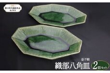 【栃木県共通返礼品・益子町産】益子焼 皿 織部八角皿 真岡市 栃木県