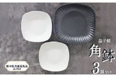 【栃木県共通返礼品・益子町産】益子焼 皿 角鉢セット 真岡市 栃木県