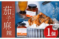 とろけて香る茄子麻辣 1個 ｜ 野菜 ナス 茄子 夏秋ナス 長ナス なす なすび 特産品 麻婆茄子 麻辣 花椒 シビカラ 栃木県 真岡市 送料無料