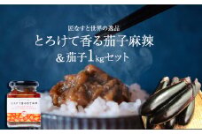 とろけて香る茄子麻辣 と 茄子1kgセット ｜ 野菜 ナス 茄子 夏秋ナス 長ナス なす なすび 特産品 麻婆茄子 麻辣 花椒 シビカラ 栃木県 真岡市 送料無料