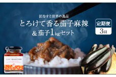 【定期便3回】とろけて香る茄子麻辣 と 茄子1kgセット ｜ 野菜 ナス 茄子 夏秋ナス 長ナス なす なすび 特産品 麻婆茄子 麻辣 花椒 シビカラ 栃木県 真岡市 送料無料