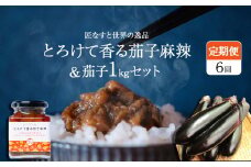 【定期便6回】とろけて香る茄子麻辣 と 茄子1kgセット ｜ 野菜 ナス 茄子 夏秋ナス 長ナス なす なすび 特産品 麻婆茄子 麻辣 花椒 シビカラ 栃木県 真岡市 送料無料