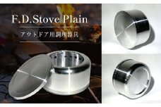 F.D.Stove Plain アウトドア用調理器具　真岡市 栃木県 送料無料