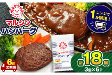 【定期便6回】マルシンハンバーグ 18個 (3個×6P）| レトルト インスタント 人気 おかず ごはん 手軽 冷蔵 レンジ 調理 肉 加工品 オススメ 真岡市 栃木県 送料無料