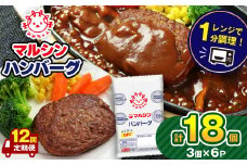 【定期便12回】マルシンハンバーグ 18個 (3個×6P）| レトルト インスタント 人気 おかず ごはん 手軽 冷蔵 レンジ 調理 肉 加工品 オススメ 真岡市 栃木県 送料無料
