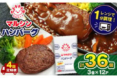 【定期便4回】マルシンハンバーグ36個 (3個×12P）| レトルト インスタント 人気 おかず ごはん 手軽 冷蔵 レンジ 調理 肉 加工品 オススメ 真岡市 栃木県 送料無料