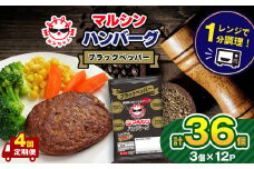 【定期便4回】マルシンハンバーグ ブラックペッパー 36個 (3個×12P）| レトルト インスタント 人気 おかず ごはん 手軽 冷蔵 レンジ 調理 肉 加工品 オススメ 真岡市 栃木県 送料無料