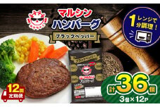 【定期便12回】マルシンハンバーグ ブラックペッパー 36個 (3個×12P）| レトルト インスタント 人気 おかず ごはん 手軽 冷蔵 レンジ 調理 肉 加工品 オススメ 真岡市 栃木県 送料無料