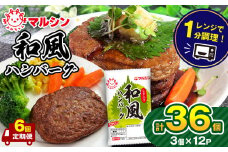 【定期便6回】 和風ハンバーグ しそ入り36個 (3個×12P）| マルシンハンバーグ レトルト インスタント 人気 おかず ごはん 手軽 冷蔵 レンジ 調理 肉 加工品 オススメ 真岡市 栃木県 送料無料