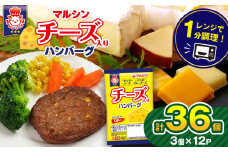 マルシンハンバーグ チーズ入りハンバーグ 36個 (3個×12P）| レトルト インスタント 人気 おかず ごはん 手軽 冷蔵 レンジ 調理 肉 加工品 オススメ 真岡市 栃木県 送料無料