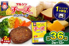 【定期便2回】マルシンハンバーグ チーズ入りハンバーグ 36個 (3個×12P）| レトルト インスタント 人気 おかず ごはん 手軽 冷蔵 レンジ 調理 肉 加工品 オススメ 真岡市 栃木県 送料無料
