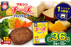 【定期便12回】マルシンハンバーグ チーズ入りハンバーグ 36個 (3個×12P）| レトルト インスタント 人気 おかず ごはん 手軽 冷蔵 レンジ 調理 肉 加工品 オススメ 真岡市 栃木県 送料無料