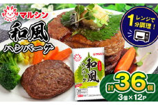  和風ハンバーグ しそ入り 36個 (3個×12P）| マルシンハンバーグ レトルト インスタント 人気 おかず ごはん 手軽 冷蔵 レンジ 調理 肉 加工品 オススメ 真岡市 栃木県 送料無料