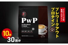 【トレーニング前専用プロテイン】プレワークアウトプロテイン ≪ビターカフェラテ 風味≫ 30回分x10袋 | スーパープロテインハウス トレーニング ダイエット サポート 高たんぱく 理想 ヘルシー 美容 ホエイプロテイン 栃木県 真岡市 送料無料