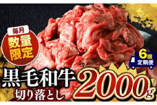 【定期便6回】栃木県産 黒毛和牛 切り落とし 2000g | 黒毛和牛 牛 肉 にく 数量限定 真岡市 栃木県 送料無料