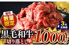 【定期便3回】栃木県産 黒毛和牛 切り落とし 1000g | 肉 おにく 黒毛和牛 牛 肉 真岡市 栃木県 送料無料