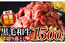 栃木県産 黒毛和牛 切り落とし 1.5kg  | お肉 にく 小分け 黒毛和牛 牛 肉 真岡市 栃木県 送料無料