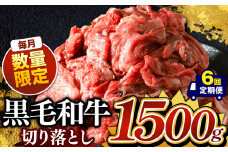 【定期便6回】栃木県産 黒毛和牛 切り落とし 1500g | お肉 にく 小分け 黒毛和牛 牛 肉 真岡市 栃木県 送料無料